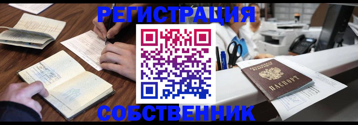 прописка штамп в Сочи